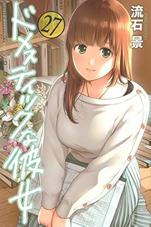 ドメスティックな彼女 27巻』｜感想・レビュー・試し読み - 読書メーター
